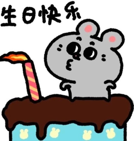 生日快乐