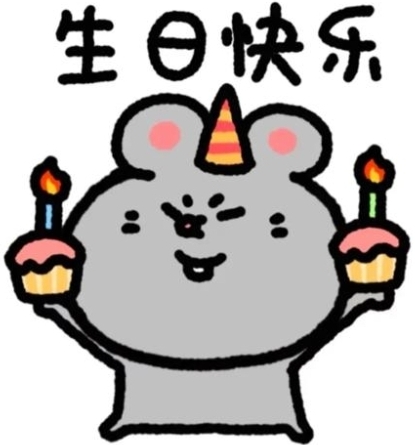 生日快乐